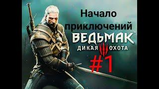 Прохождение-The Witcher 3:Wild Hunt (Дикая Охота)-#1-Начало приключений