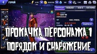 Marvel Future Fight - FAQ - прокачка персонажа