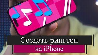 СДЕЛАТЬ РИНГТОН НА IPHONE/GARAGE BAND/РИНГТОН