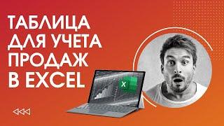 Учет товара в Excel / Как вести учет продаж в товарном бизнесе