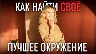 Как найти свое окружение? ЭТО изменит все!