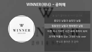 WINNER(위너) - 공허해 [가사/Lyrics]