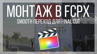 Монтаж видео в FCPX. Как выделить объект в Final Cut Pro X?