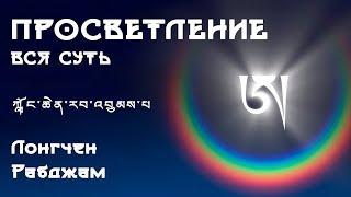 Вся суть просветления - Лонгчен Рабджам