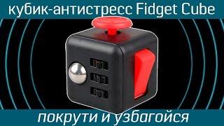 Кубик-антистресс Fidget Cube: покрути и узбагойся - гаджет для снятия стресса - Kickstarter