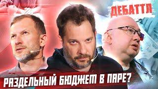 ДЕБАТТЛ | РАЗДЕЛЬНЫЙ БЮДЖЕТ В ПАРЕ? | Молодёжная лига дебатов | Цыпкин |Лидов | Виттель