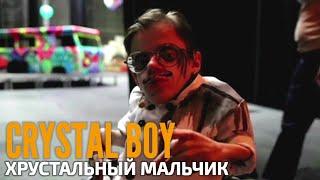 Crystal boy from Arkhangelsk. Хрустальный мальчик из Архангельска