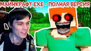 МАЙНКРАФТ.EXE - ПОЛНАЯ ВЕРСИЯ ! ХАРДКОР !! - MINECRAFT.EXE    [Alex.Exe]