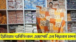 অরিজিনাল এক্সপোর্টের বিছানার চাঁদর | original export bedsheet price in bd 2024, bed sheet price BD