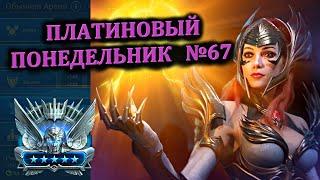 Раш Платины - RAID: shadow legends (№67 Платиновый понедельник)