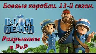 Boom Beach. Боевые корабли. 13-ый сезон. Знакомство с механикой.