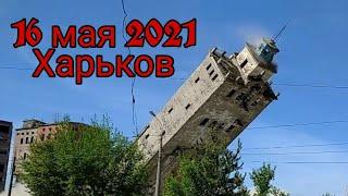 Снос элеватора Харьков 16 мая 2021. Снос здания на видео