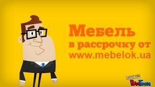 Купить мебель в рассрочку легко в интернет-магазине МебельОк