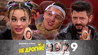 Не дрогни! | Выпуск 9