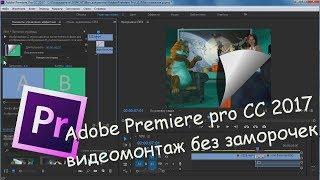 Adobe Premiere pro CC 2017 видео монтаж без заморочек 4,видео переходы