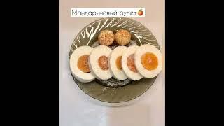 Мандариновый рулет