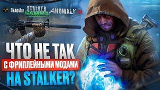 ЧТО НЕ ТАК С ФРИПЛЕЙНЫМИ МОДАМИ НА STALKER? (ANOMALY, DEAD AIR, GAMMA)