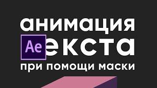 Анимация текста при помощи маски в After Effects