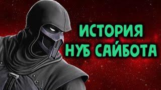 Mortal Kombat - Нуб Сайбот- история персонажа