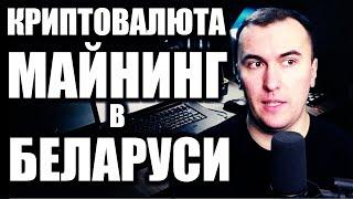 Криптовалюта и Майнинг в Беларуси: Налоги, Штрафы, Реклама, Как Купить и Продать Криптовалюту