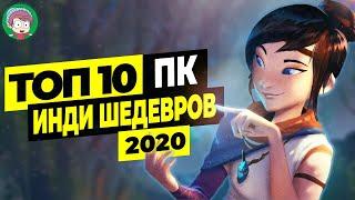 ТОП 10 ЛУЧШИЕ ИНДИ ИГРЫ 2020 | ВО ЧТО ПОИГРАТЬ?