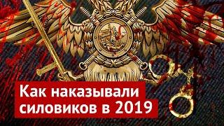 Как система наказывает силовиков? 10 примеров из 2019