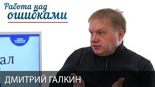 Дмитрий Галкин и Дмитрий Джангиров, "Работа над ошибками", выпуск #168