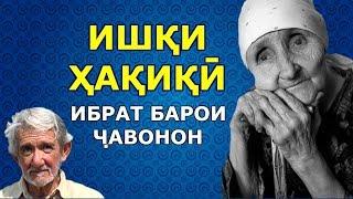 Пирамард ошиқи ҳақиқии занаш буд; БЕҲТАРИН ҚИССАИ ОШИҚӢ