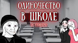 «Как выжить в школе/в университете, если нет друзей?»: Пособие для одиноких школьников и студентов