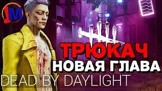 Dead by Daylight - Новая Глава - Новый Маньяк - ТРЮКАЧ