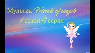 Мультик Friends of angels 1 сезон 6 серия "Ловушка Рейны"