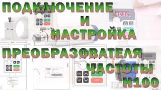 Подключение и настройка преобразователя частоты H100