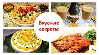 Кулинарный Канал Вкусные Секреты. Самые Лучшие Рецепты.