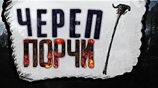 Даэдрический артефакт - Череп Порчи I Skyrim