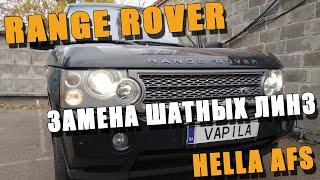 Range Rover Замена Выгоревших Билинз Hella AFS