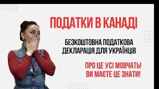 Податки в Канаді. ВИ МАЄТЕ ЦЕ ЗНАТИ. Безкоштовно для українців #канада #україна #українською