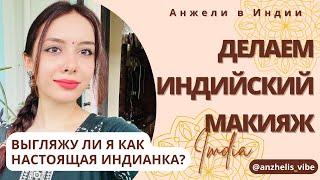 Я ОБМАНЫВАЮ?!! КОПИРУЮ ИНДИЙСКИХ БЛОГЕРОВ  #индия #макияж