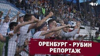 Оренбург - Рубин | Репортаж