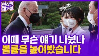 [현장의재구성] 김건희 여사 보고 바이든이 건넨 말…"장가 잘 갔네" / 연합뉴스TV (YonhapnewsTV)