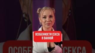 Почему секс в ванной лучше? 