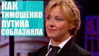 РЖАКА! Тимошенко Эрогенная Зона Путина | Вечерний Квартал 95 Лучшее