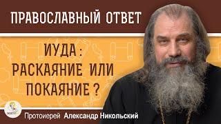 ИУДА : РАСКАЯНИЕ ИЛИ ПОКАЯНИЕ ?  Протоиерей Александр Никольский