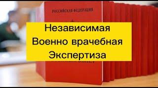 Независимая военно-врачебная экспертиза