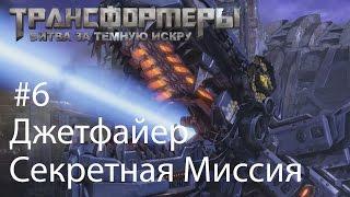 Трансформеры: Битва за Тёмную Искру (Rise of the Dark Spark) - часть 6 -Секретная Миссия