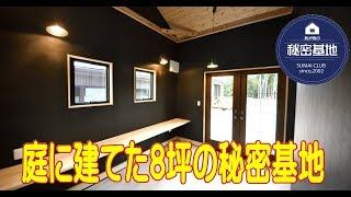 8坪の秘密基地（小屋）