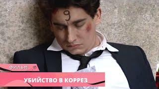 ЛЕДЕНЯЩИЕ КРОВЬ НАХОДКИ НА ГОРОДСКОМ ПРАЗДНИКЕ! Убийство в Коррез. Зарубежные Детективы