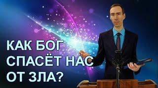 Откуда появилось зло и как Бог спасёт нас от него?