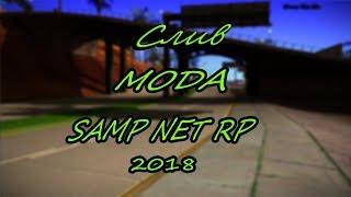 СЛИВ МОДА SAMP NET RP 2018