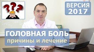 ГОЛОВНАЯ БОЛЬ, лечение. Болит ГОЛОВА, затылок, лоб, или в области висков - КАК ЛЕЧИТЬ.