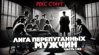 Рекс Стаут - ЛИГА ПЕРЕПУГАННЫХ МУЖЧИН. ЧАСТЬ 1 ИЗ 5 | Аудиокнига (Роман) | ДЕТЕКТИВ | Большешальский